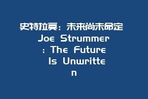 史特拉莫：未来尚未命定 Joe Strummer: The Future Is Unwritten