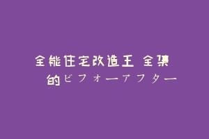 全能住宅改造王 全集 劇的ビフォーアフター