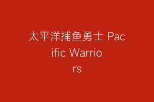 太平洋捕鱼勇士 Pacific Warriors