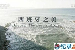 人文地理纪录片《西班牙之美 Discover The Beauty of Spain》全1集中字 TS/蓝光高清纪录片资源百度云盘下载