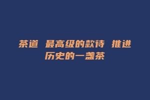 茶道 最高级的款待 推进历史的一盏茶