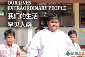 关爱特殊人群纪录片《我们的生活：罕见人群 Our Lives: Extraordinary People》全4集中字 纪录片资源百度云盘下载 1080/MP4/7.74G