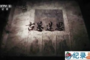 央视考古纪录片《古墓迷思》全2集 TS/蓝光高清纪录片资源百度云盘下载