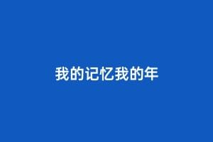 我的记忆我的年