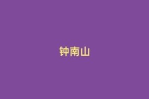 钟南山