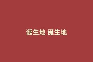 诞生地 诞生地