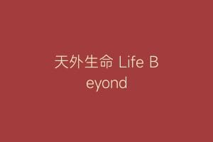 天外生命 Life Beyond