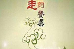 行走的餐桌