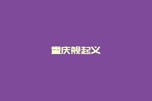 重庆舰起义