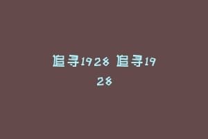 追寻1928 追寻1928