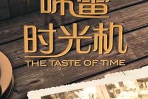 味蕾时光机