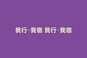 我行·我宿 我行·我宿