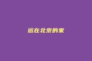 远在北京的家