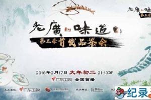 美食纪录片《老广的味道 A Bite of Guangdong》第三季 720P/1080i高清纪录片资源百度云盘下载