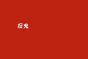捉鬼 إصطياد اشباح