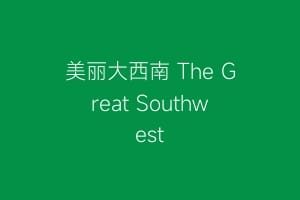 美丽大西南 The Great Southwest