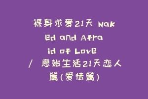裸身求爱21天 Naked and Afraid of Love / 原始生活21天恋人篇(爱情篇)