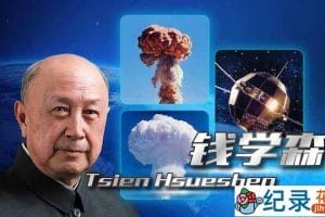 央视历史人文纪录片《钱学森与中国航天60年》全7集 TS/蓝光高清纪录片资源百度云盘下载