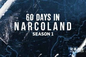 卧底调查纪录片《60天监狱改造计划：毒枭岛 60 Days In Narcoland》第1季全9集中字 纪录片解说素材百度云盘下载 1080P/MKV/23.61G