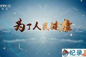 央视医疗保障纪录片《为了人民健康》全4集 1080P纪录片资源百度云盘下载