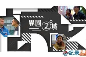 人文旅行纪录片《ViuTV 404 之异国二域》全15集中字 720P高清纪录片资源百度云盘下载