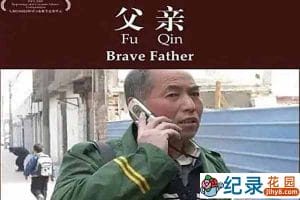 社会人文纪录片《父亲 Brave Father》全1集中字 标清纪录片资源百度云盘下载