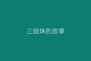 三姐妹的故事