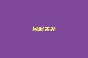 风起关外