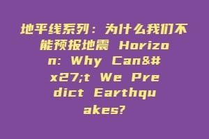 地平线系列：为什么我们不能预报地震 Horizon: Why Can't We Predict Earthquakes?