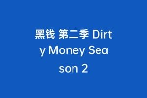 黑钱 第二季 Dirty Money Season 2