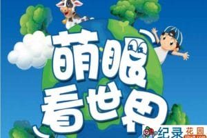 儿童科普纪录片《萌眼看世界》全145集中字 标清纪录片资源百度云盘下载