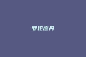 罪犯廖丹
