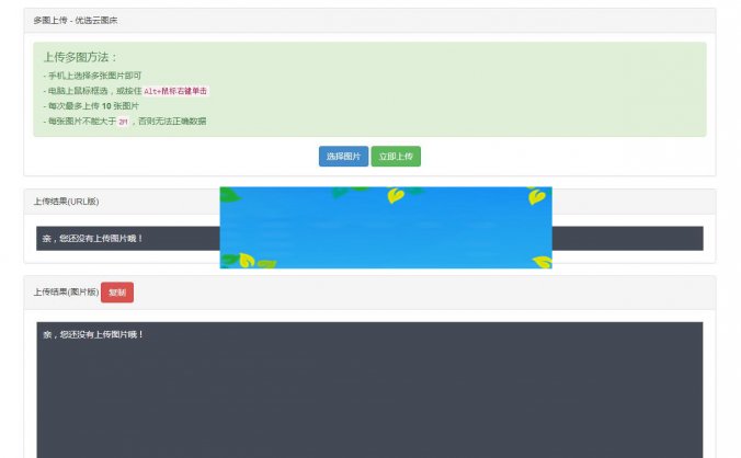 PHP优选云图床源码 聚合图床网源码_源码下载