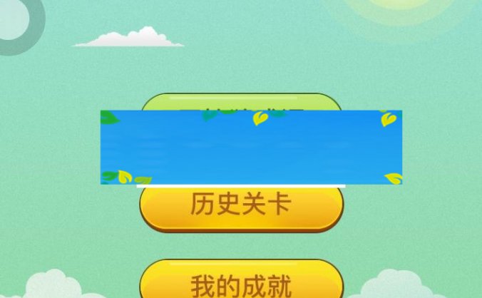 通用功能模块 看图猜成语小程序1.8全开源版 前端+后端_源码下载