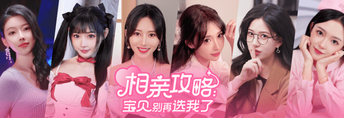 相亲攻略之宝贝别再选我了
