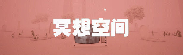 冥想空间|官方中文|Moksha Space