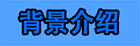 恶魔契约者