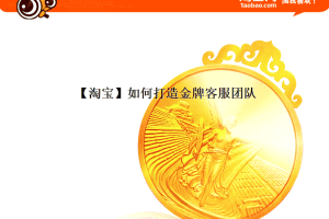【淘宝】如何打造金牌客服团队_电商运营教程