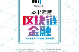 人工智能时代 一本书读懂区块链金融