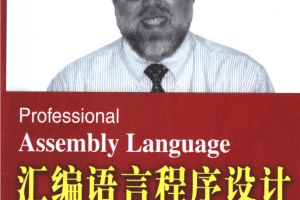 编程语言程序设计 PDF_汇编语言教程