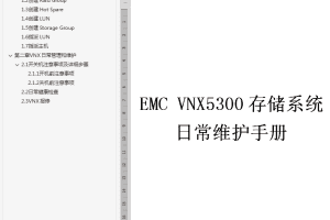EMC_VNX5300日常维护手册_服务器教程