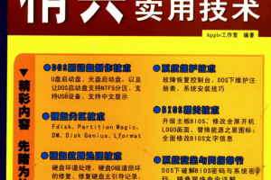 精典DOS实用技术_黑客教程