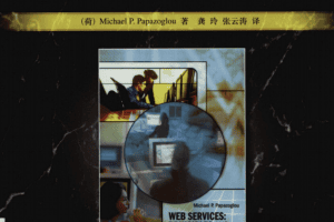 Web服务:原理和技术 PDF_前端开发教程