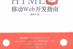 HTML5移动Web开发指南_前端开发教程