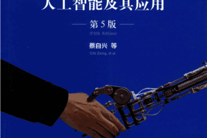 人工智能及其应用（第5版）_人工智能教程