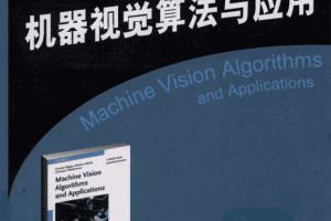 机器视觉算法与应用（双语版）_人工智能教程