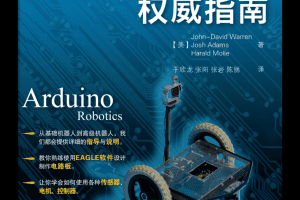 Arduino机器人权威指南_人工智能教程