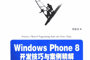 WindowsPhone Windows Phone 8开发技巧与案例精解，完整扫描版_操作系统教程