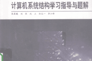 计算机系统结构学习指导与题解 PDF电子书下载 完整版_操作系统教程