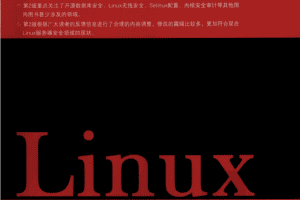 Linux 服务器安全策略详解（第2版） PDF_操作系统教程